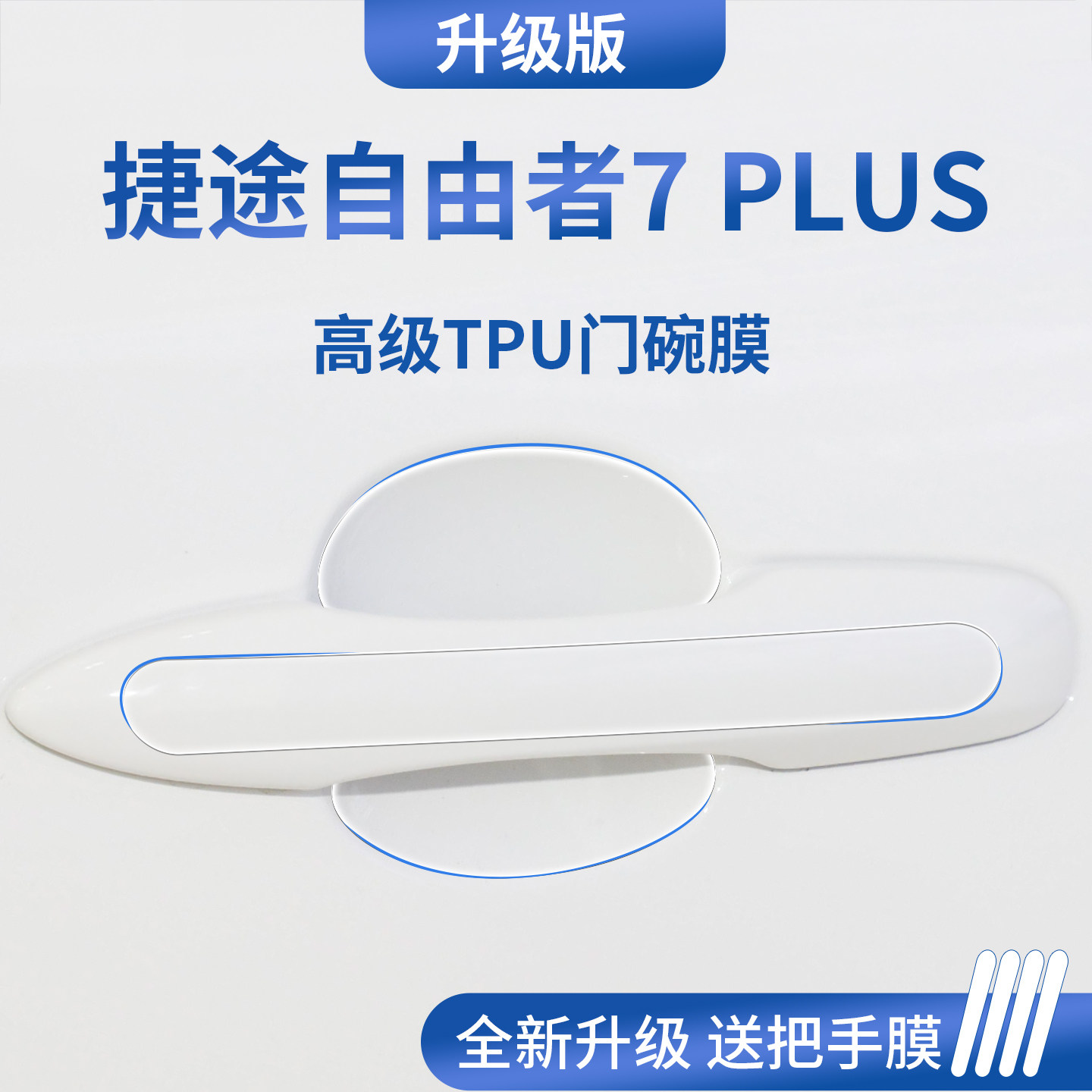 适配捷途自由者7PLUS加厚门碗膜