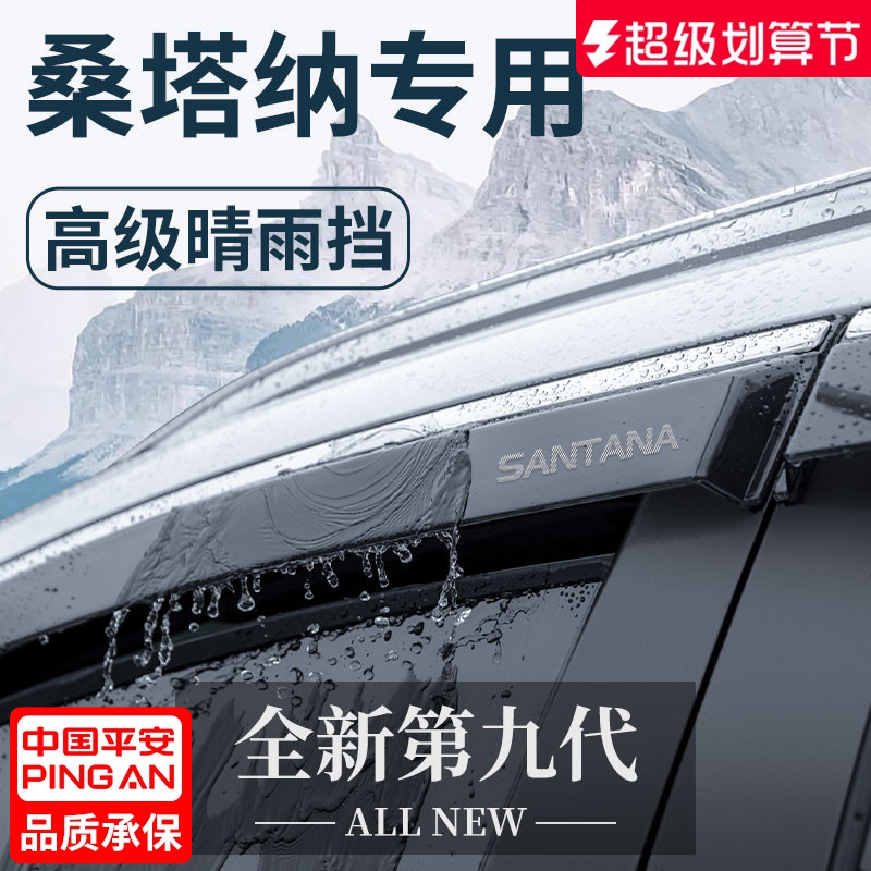 【官方正品】大众桑塔纳晴雨挡