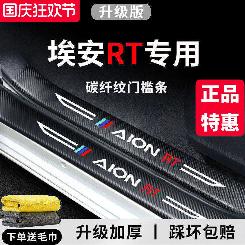 【官方正品】埃安RT加厚版门槛条