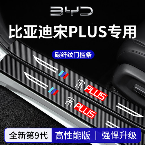 官方正品丨专用宋PLUS加厚门槛条