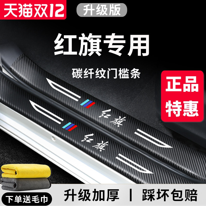 官方正品丨红旗车系加厚门槛条