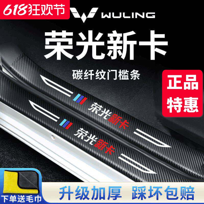 五菱荣光新卡专用双排汽车内饰用品改装饰配件大全脚踏板门槛条贴