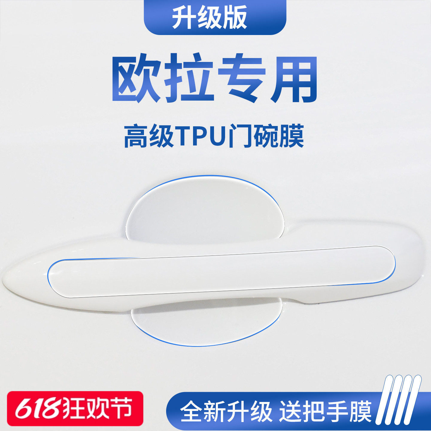 官方正品丨适用于欧拉加厚门碗膜