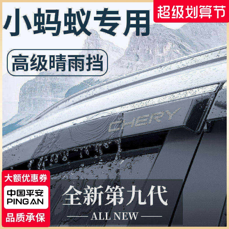24款奇瑞小蚂蚁电动汽车内用品改装饰配件大全晴雨挡雨板车窗雨眉