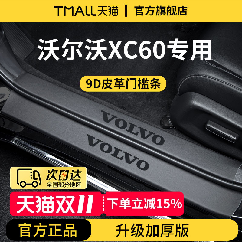 适用于25款沃尔沃XC60汽车内装饰用品迎宾脚踏板门槛条保护防踩贴