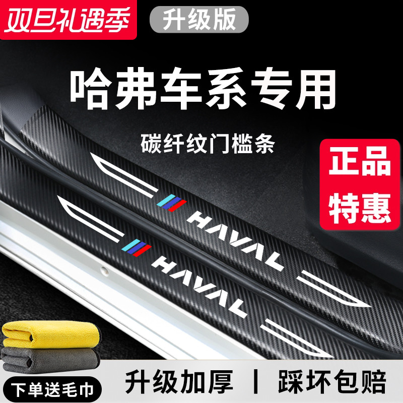 官方正品丨哈弗车系加厚门槛条