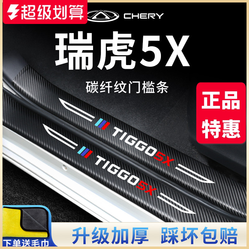 【官方正品】瑞虎5X加厚版门槛条