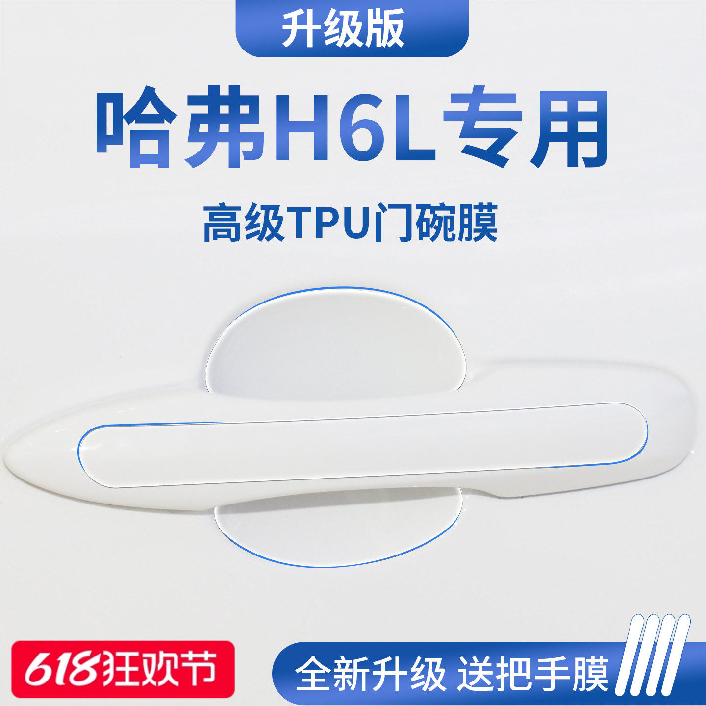 适用于2026款哈弗H6L汽车门把手防刮贴防护保护门碗膜拉手