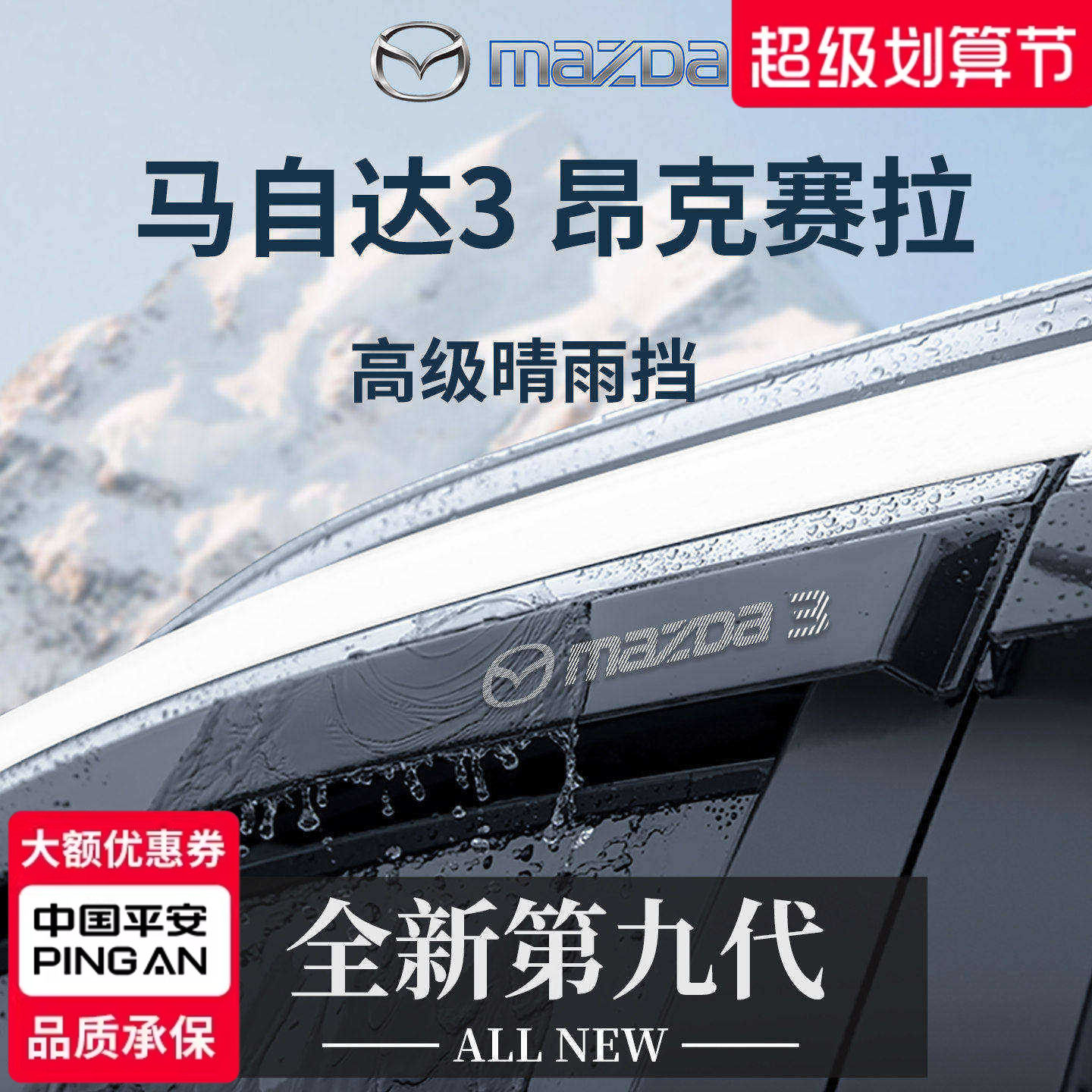 适用马自达3昂克赛拉晴雨挡加宽