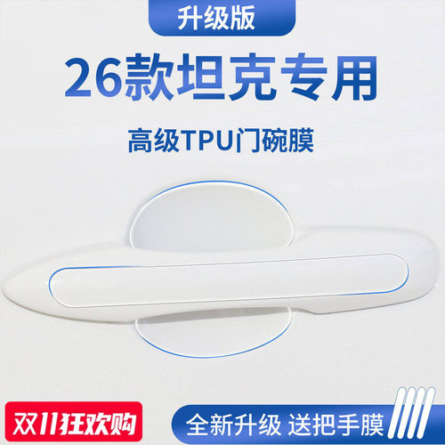 官方正品丨适用于坦克加厚门碗膜