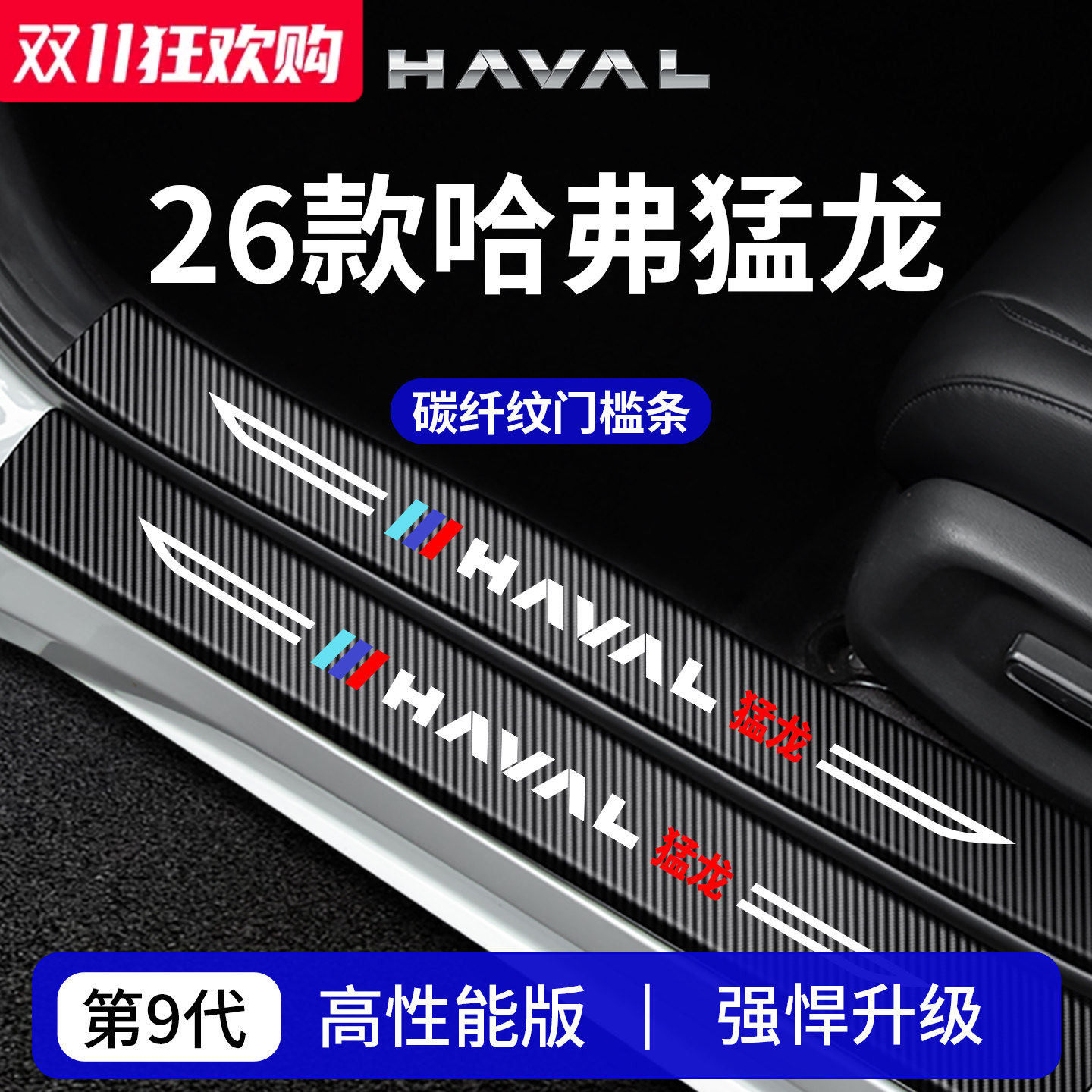 官方正品丨哈弗猛龙加厚门槛条