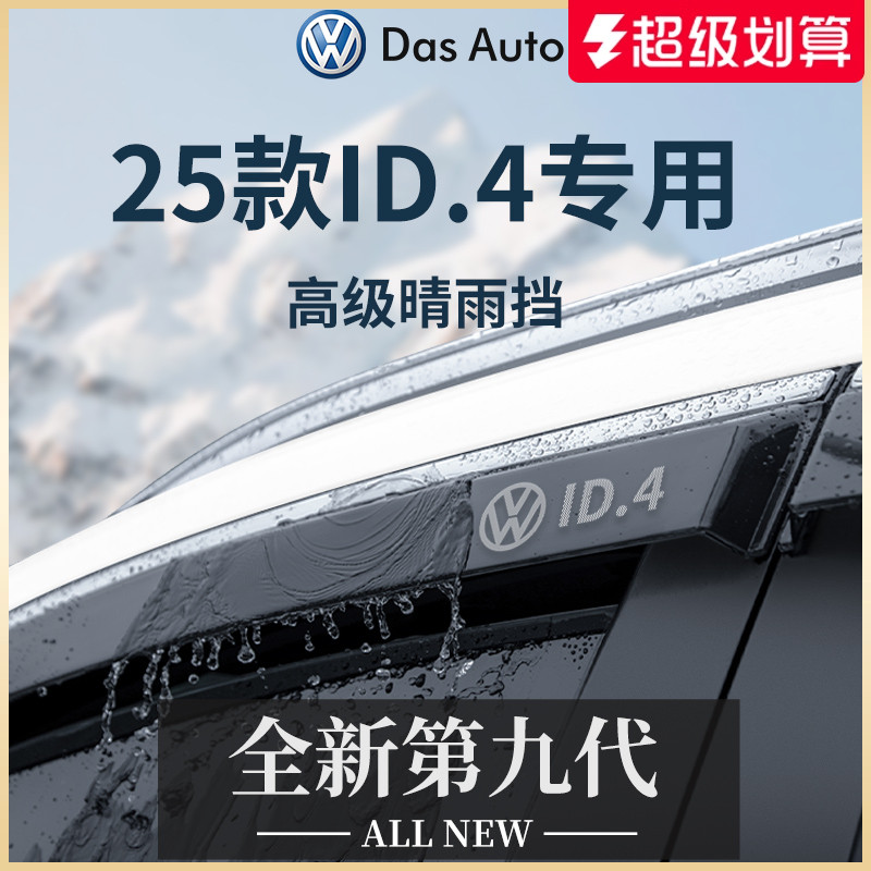官方正品丨适用于大众ID.4晴雨挡