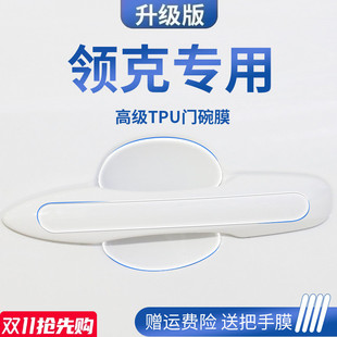 饰03改装 适用于领克01车内02装 件05门碗06保护膜门把手防护防刮贴