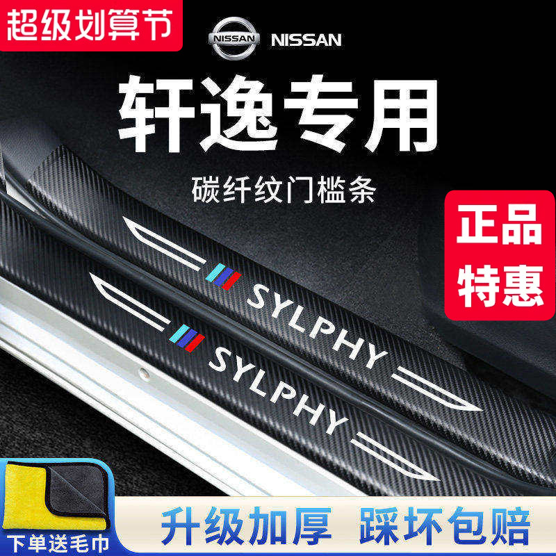 官方正品丨专用轩逸加厚门槛条图片