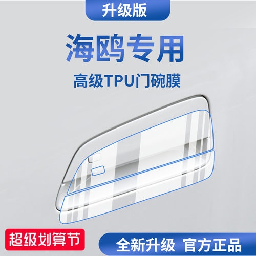 官方正品丨适用于海鸥加厚门碗膜