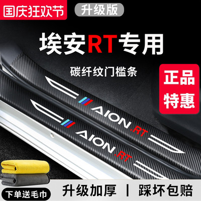 【官方正品】埃安RT加厚版门槛条