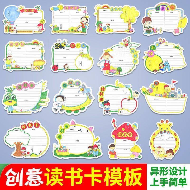 读书卡模板小学生用阅读记录手绘手工制作创意儿童好书推荐卡