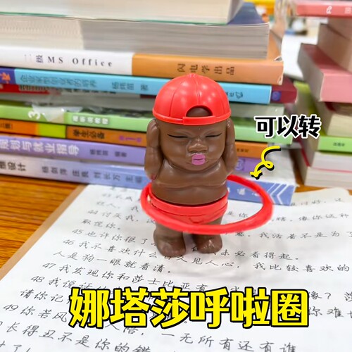 黑娃娜塔莎转呼啦圈抽象发条玩具