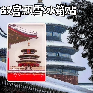 北京天坛故宫飘雪流沙冰箱贴亚克力磁吸文创纪念品创意礼物送朋友