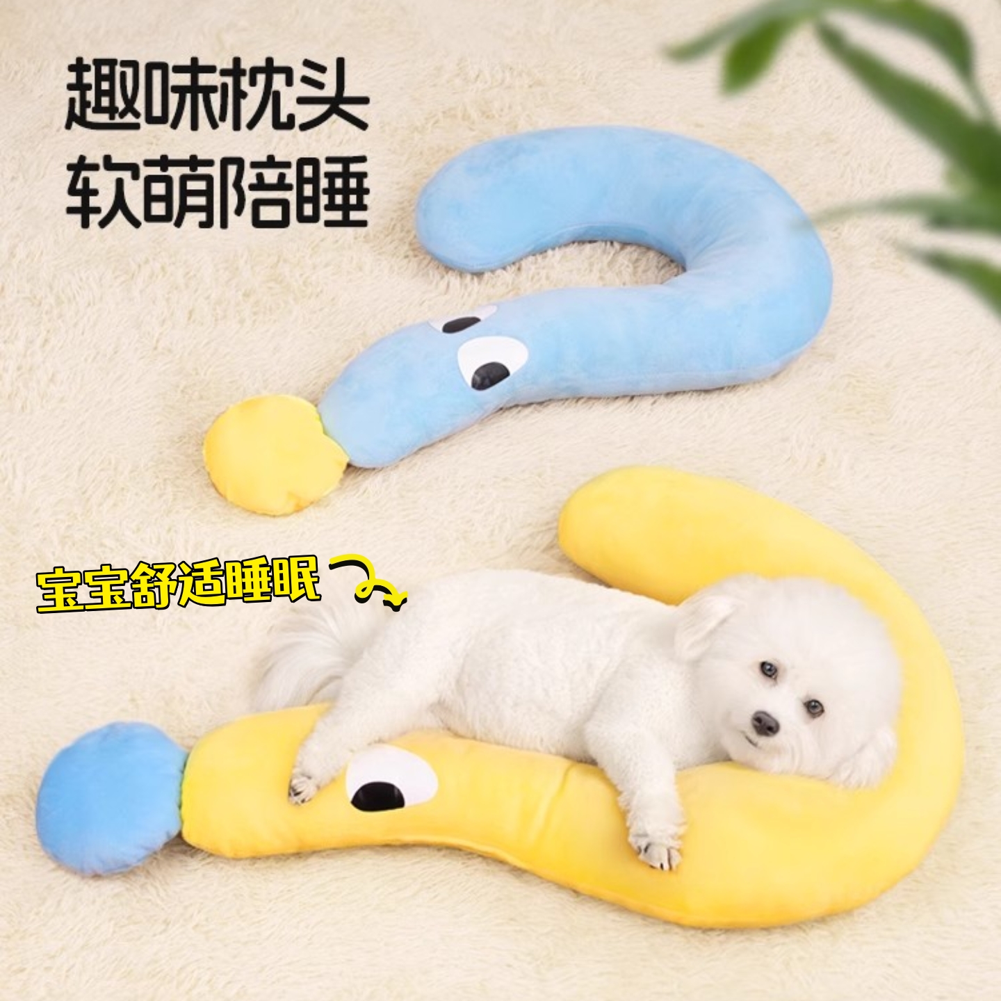 萌趣问号宠物小枕头四季通用颈枕
