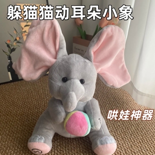 躲猫猫大象耳朵会动毛绒玩具哄娃神器唱歌婴幼儿抬头训练陪伴玩偶