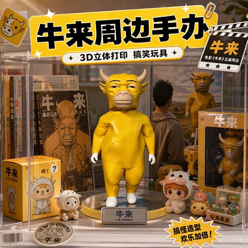牛来手办3D立体打印桌面摆件
