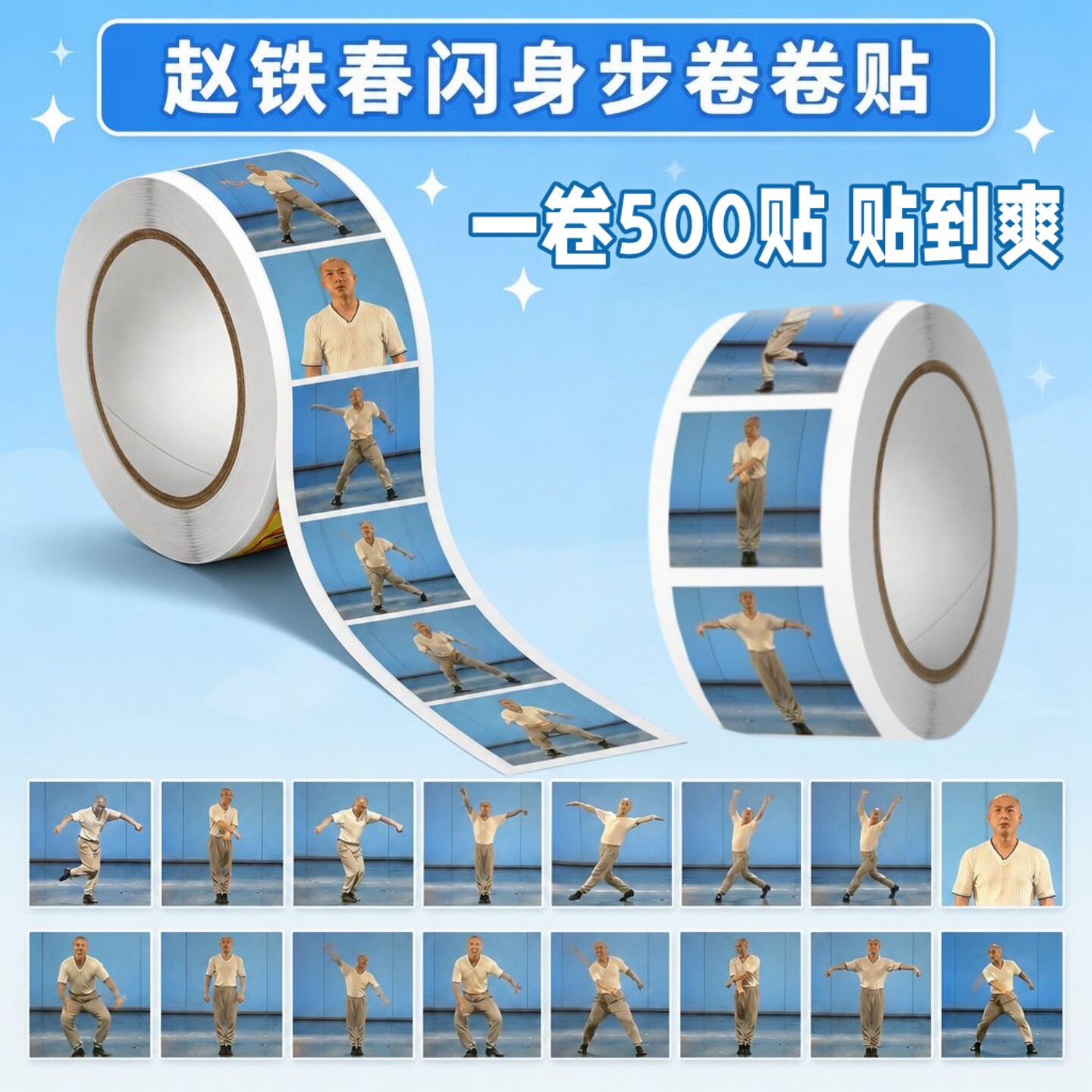 赵铁春闪身步卷卷贴搞笑贴纸