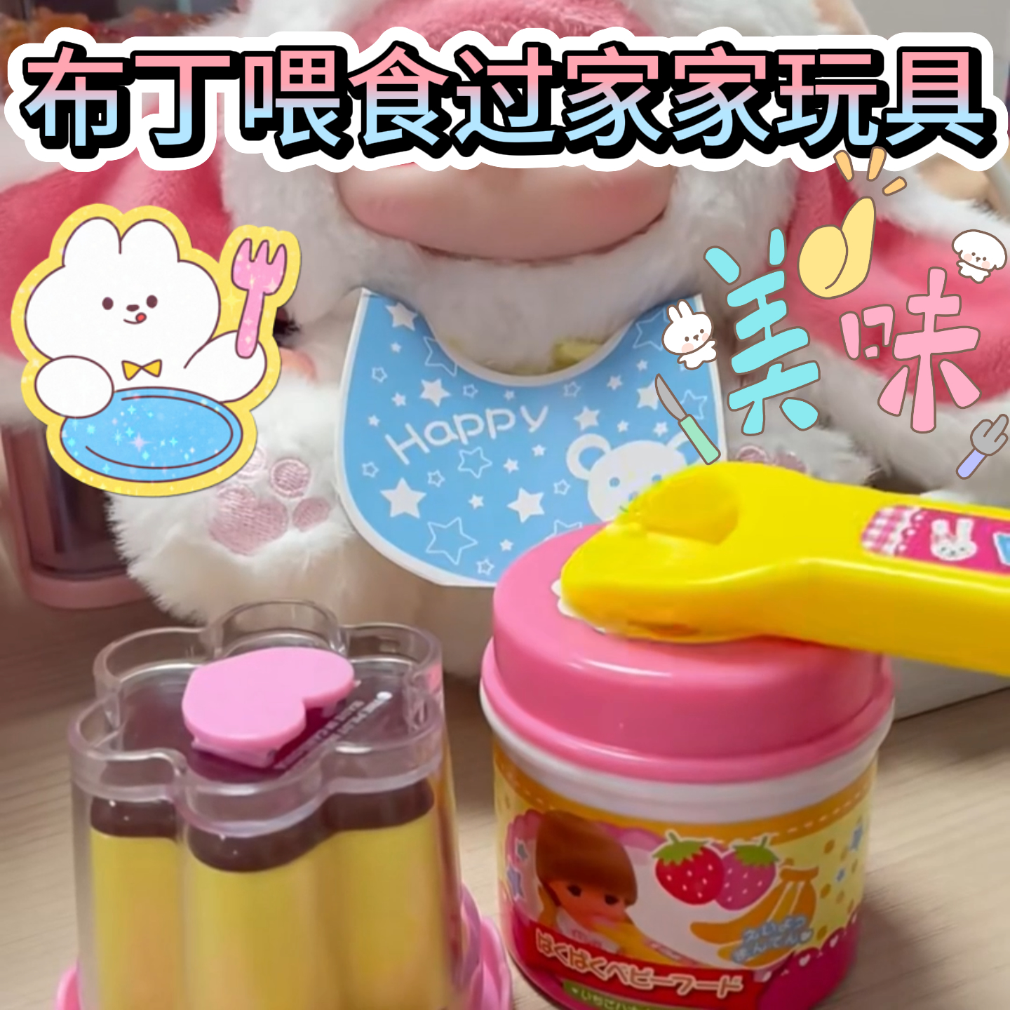 可爱布丁喂食过家家玩具套装