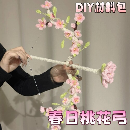 春日桃花弓扭扭棒手工diy材料包