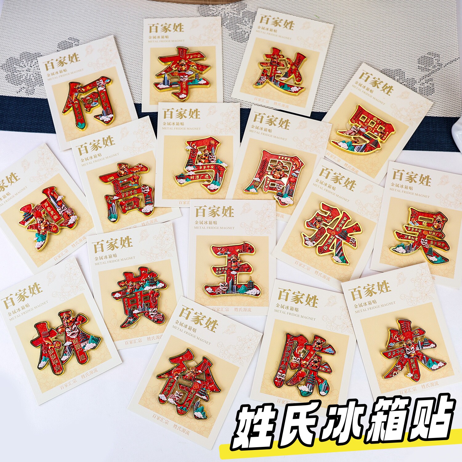 百家姓金属冰箱贴中国风传统文化