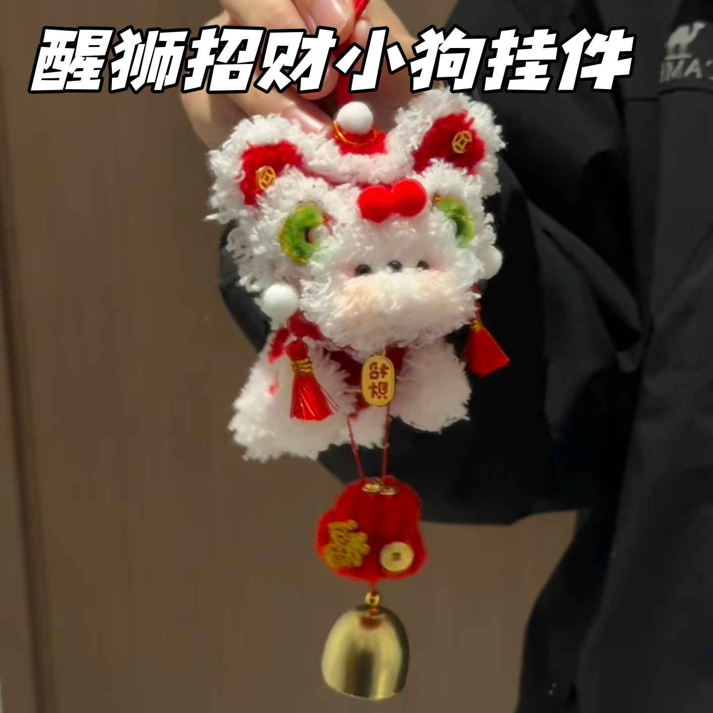 醒狮招财小狗扭扭棒挂件DIY手工材料包创意新年装饰可爱生日礼物,玩具/童车/益智/积木/模型,其他手工制作,淘宝优惠券,粉丝福利购,淘宝优惠卷