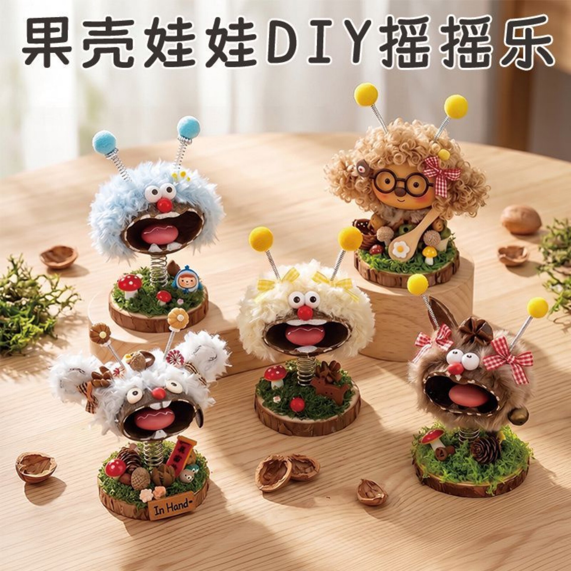 果壳娃娃摇摇乐DIY材料包
