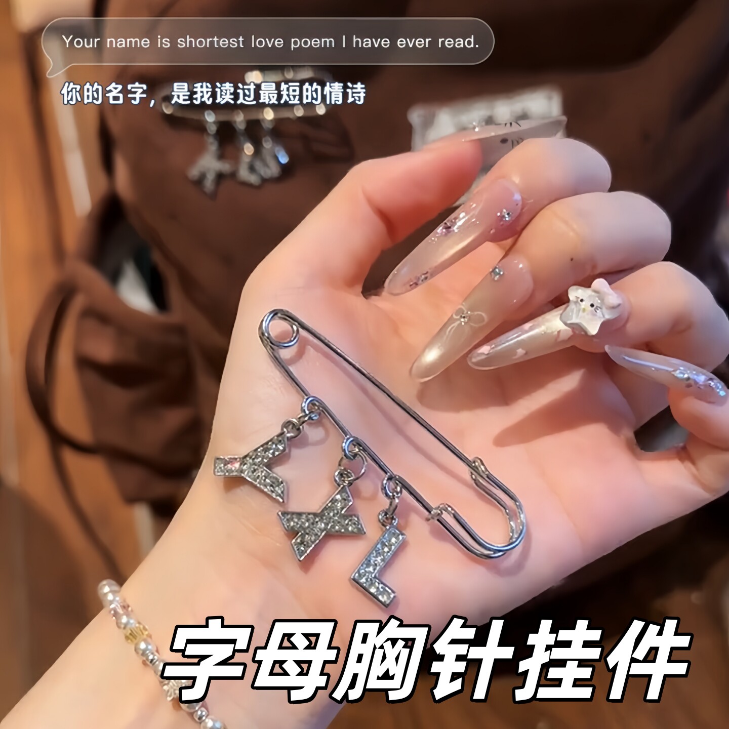 【少女心事】字母胸针挂件可diy