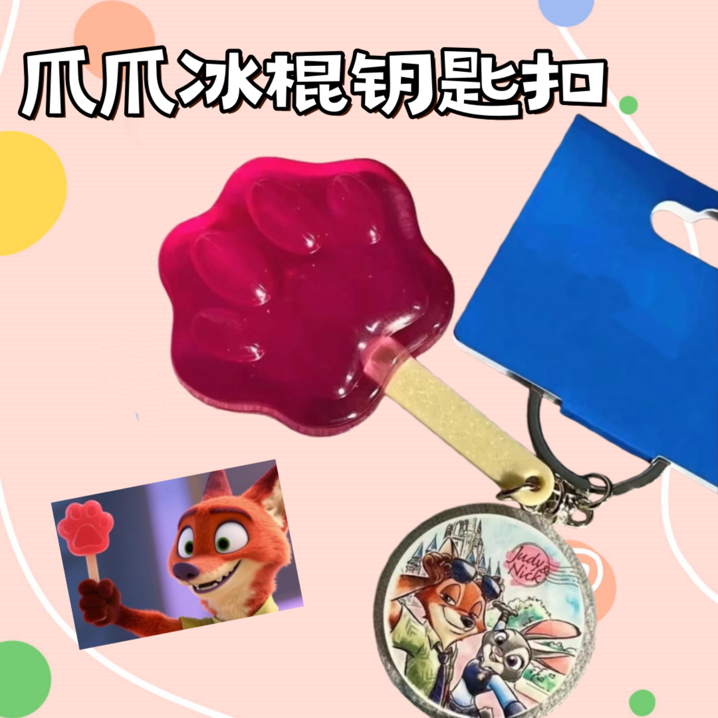 爪爪冰棍钥匙扣疯狂可爱动物城