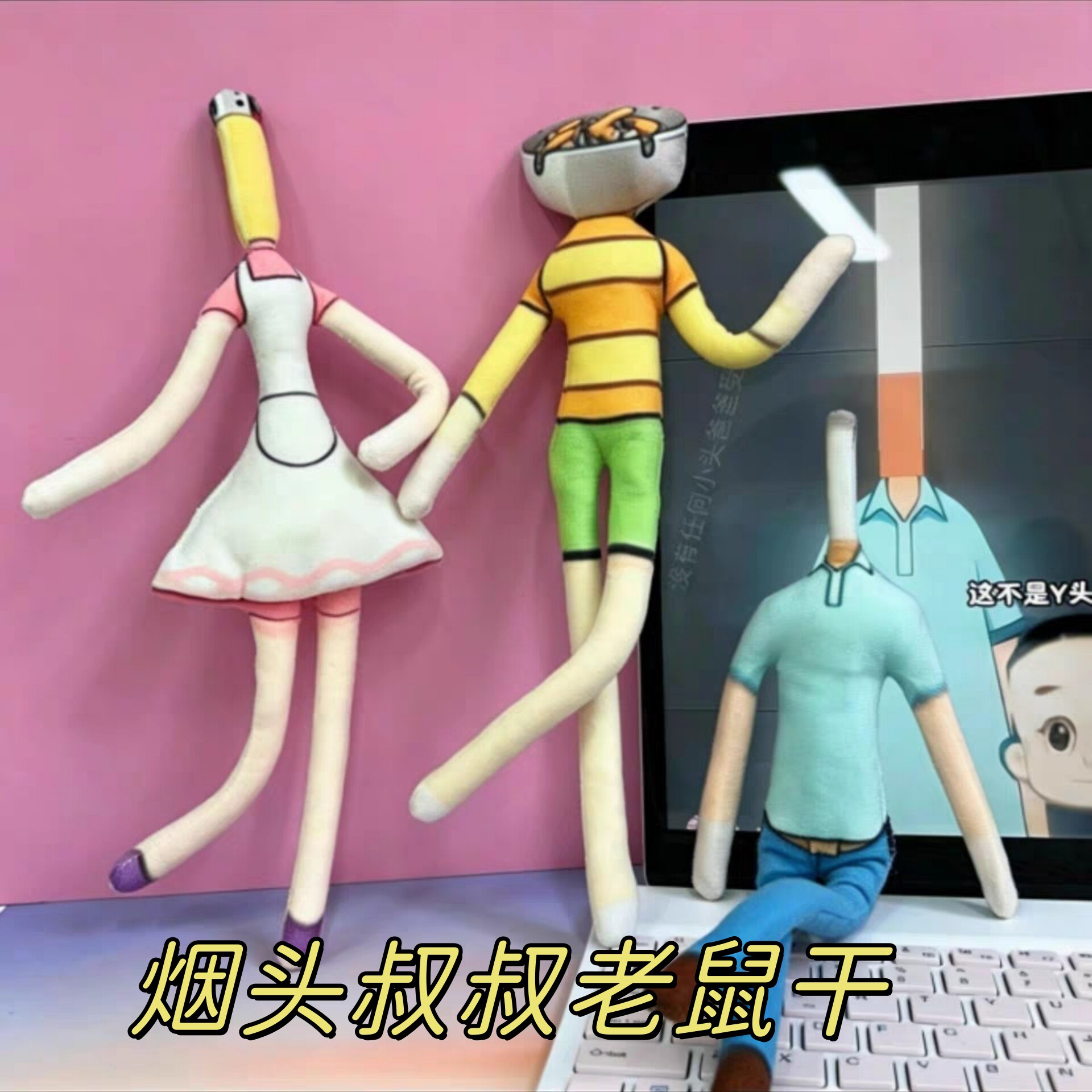 创意烟头叔叔老鼠干玩偶内含铁丝骨架可摆造型整蛊公仔搞笑玩具