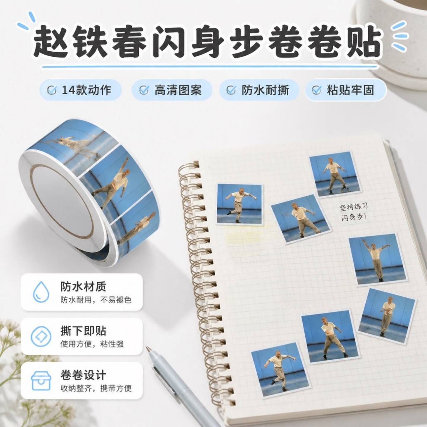 赵铁春闪身步卷卷贴搞笑贴纸