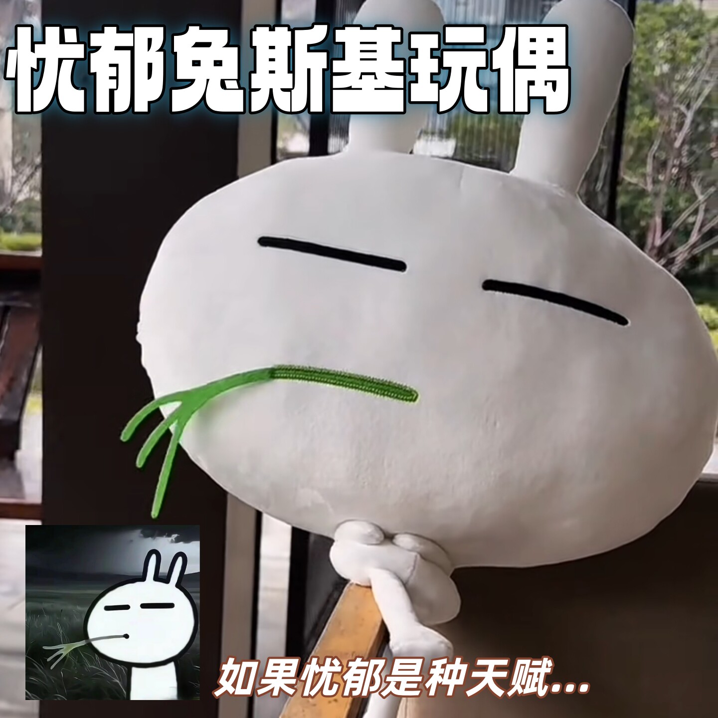 忧郁兔斯基叼草玩偶表情包公仔