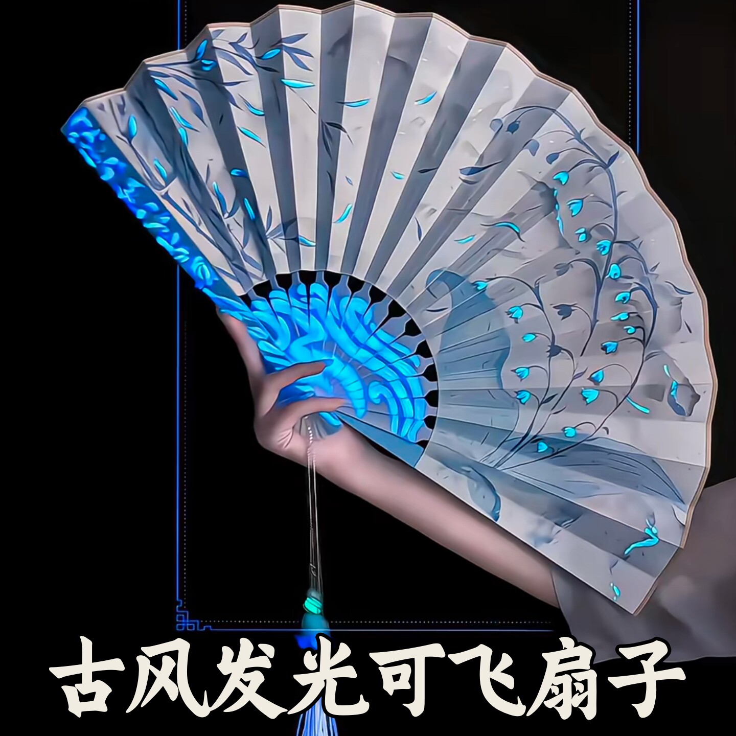 古风发光旋转可飞折扇