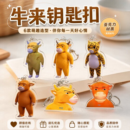 牛来钥匙扣亚克力挂件