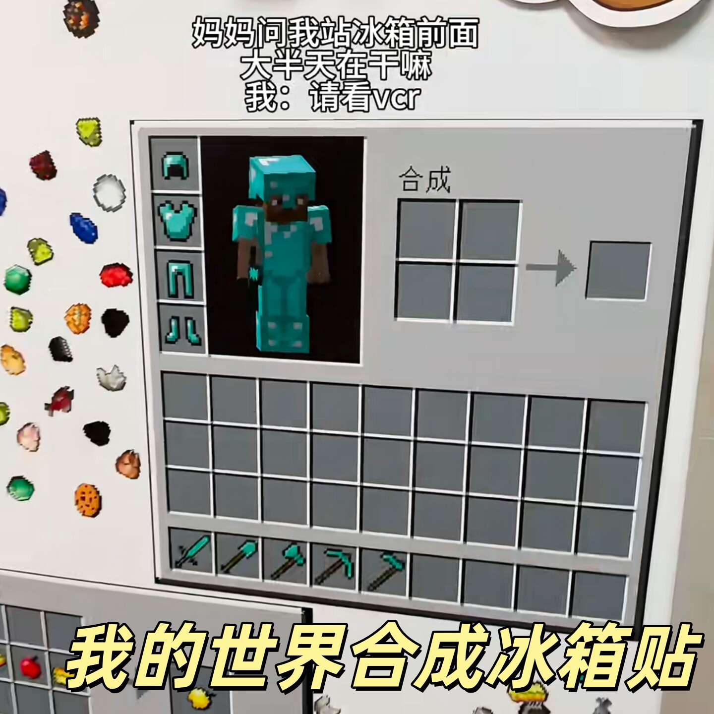 我的世界合成冰箱贴创意可爱磁贴