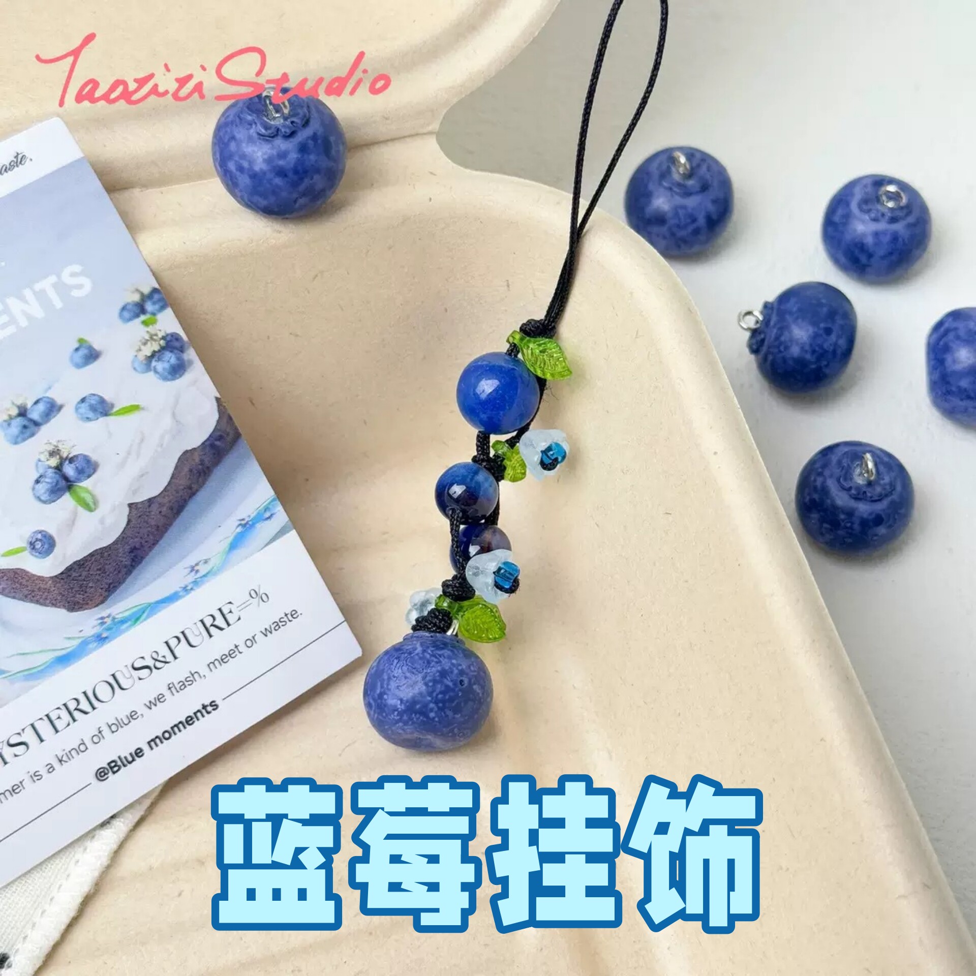 蓝莓吊坠手机挂链钥匙扣挂件