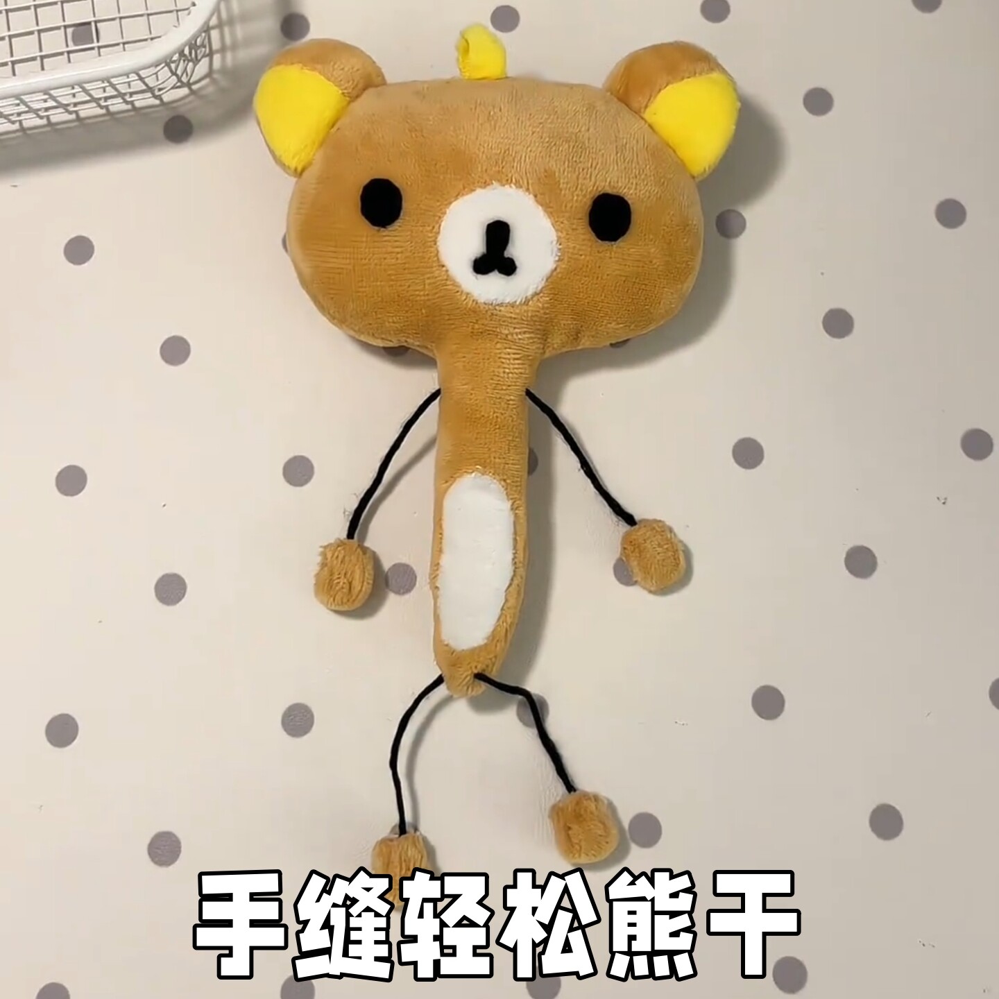 手缝轻松熊挂件diy毛绒公仔