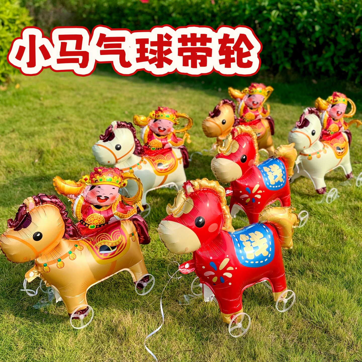 小马气球2026马年气球带轮走路