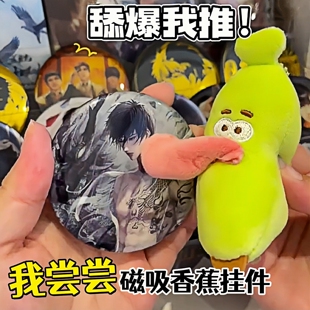 我尝尝磁吸香蕉挂件创意搞笑毛绒钥匙扣情侣挂饰动漫周边展示谷美