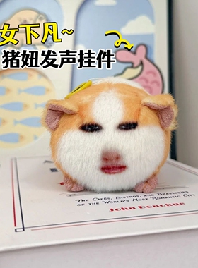猪妞挂件毛绒玩具搞怪荷兰猪仙女下凡玩偶可发声包包挂件整蛊礼物