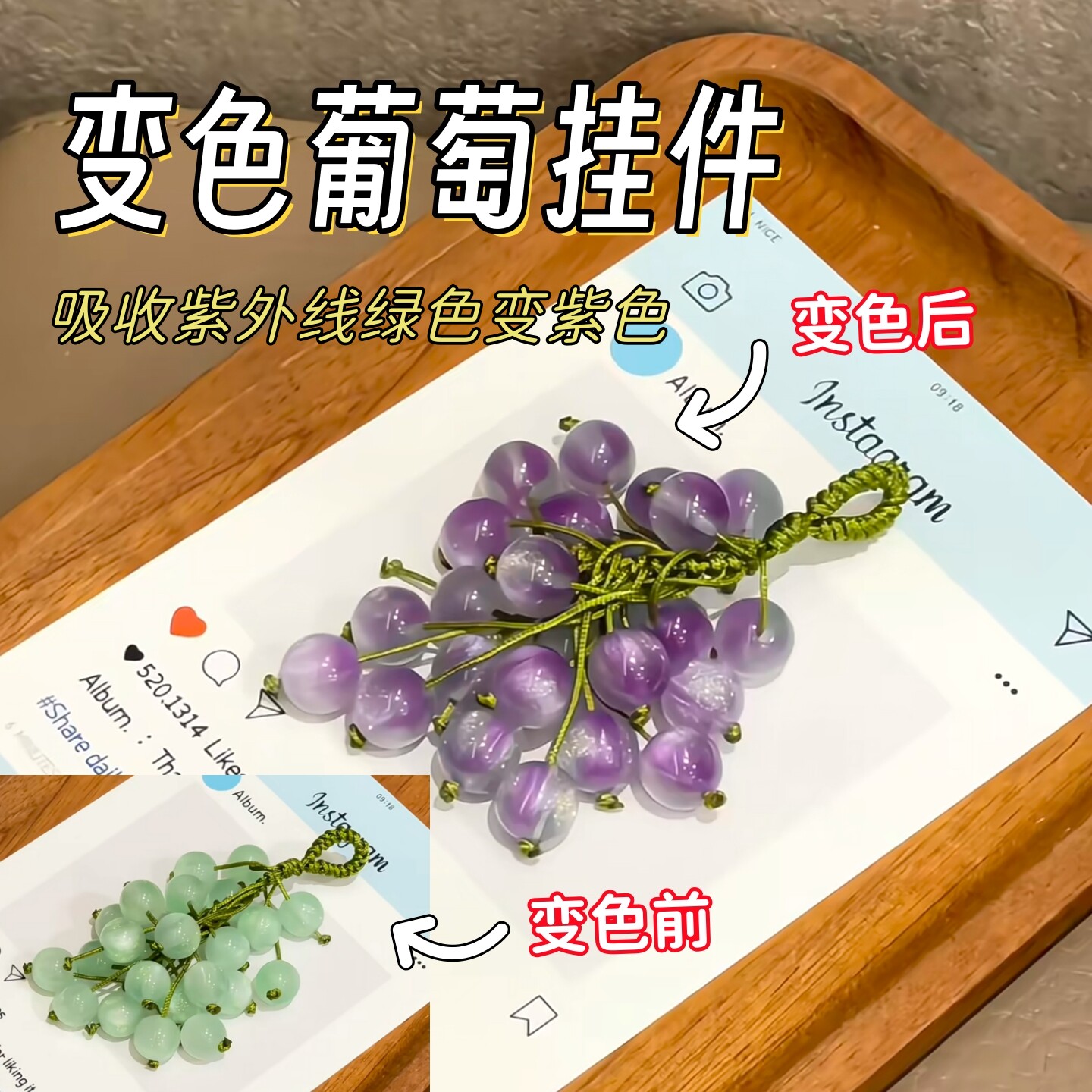 变色葡萄挂件手工diy紫外线变色