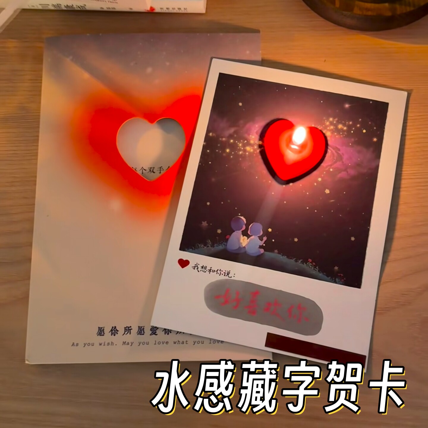 水感藏字贺卡表白七夕礼物