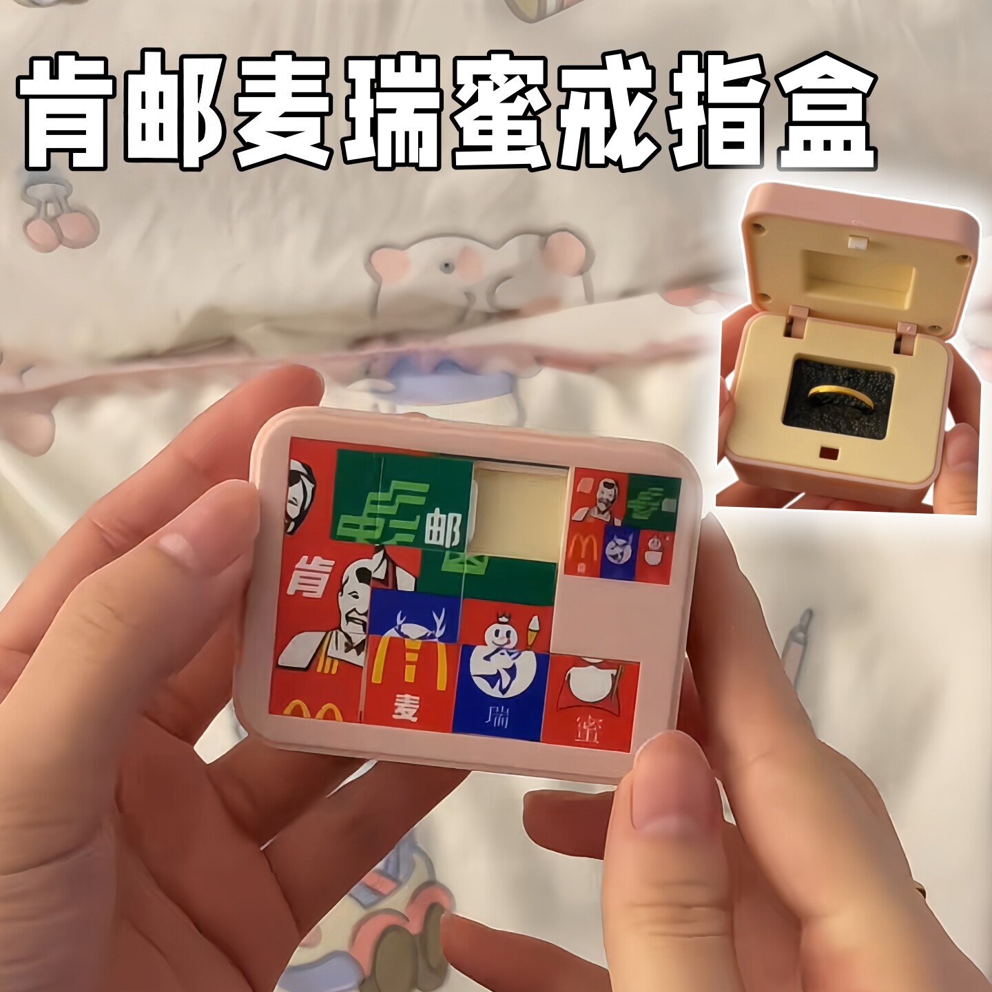 【肯邮麦瑞蜜】戒指盒惊喜机关