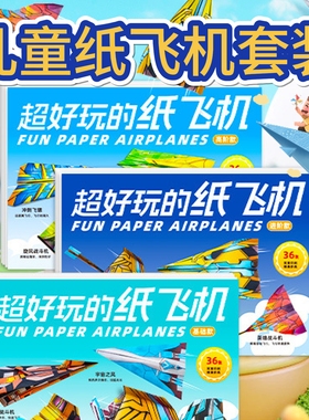diy益智纸飞机专用折纸思维训练儿童手工立体彩纸手工折纸锻炼