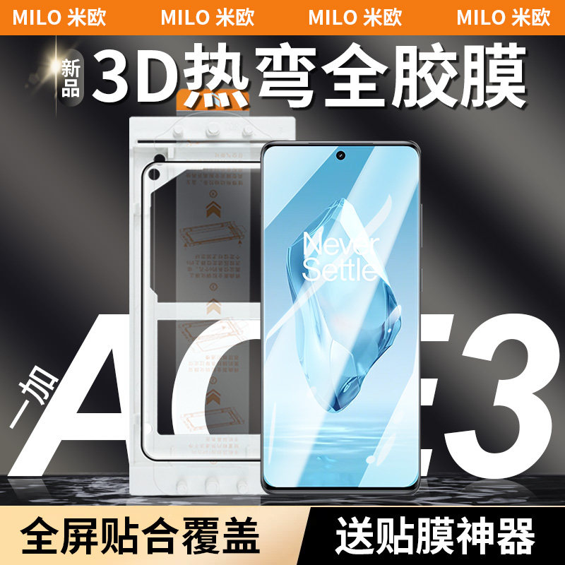 MILO米欧适用一加ace3原色增透高清3D热弯全胶钢化膜ace2曲面无尘仓保护膜防指纹全覆盖手机膜原装全屏防摔,3C数码配件,手机贴膜,淘宝优惠券,粉丝福利购,淘宝优惠卷